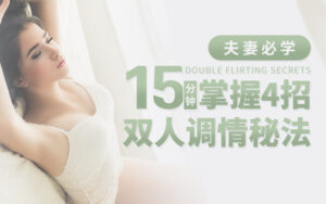 4招双人调情大法，15分钟睡服她！!-宝藏资源殿