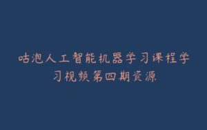 咕泡人工智能机器学习课程学习视频第四期资源-宝藏资源殿