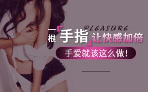 一根手指让快感翻倍-shou爱就该这么做！-宝藏资源殿