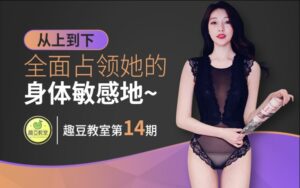 从上到下,全面占领她的身体敏感点-宝藏资源殿