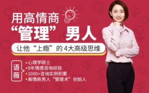 用高情商“管理”男人，让他“上瘾”的4大高级思维-宝藏资源殿
