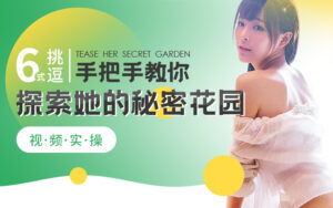 手把手教你探索她的秘密花园视频实操课程-宝藏资源殿