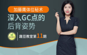 加藤鹰T位秘术，教你深入到底的“后门”姿势-宝藏资源殿