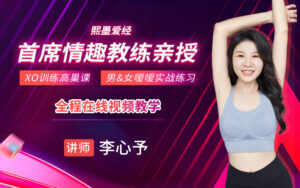X爱大师亲授:晴趣私教课·XO挤主题·实战练习视频教学-宝藏资源殿