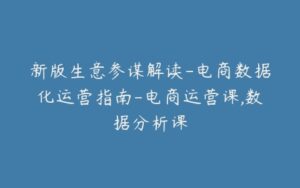 新版生意参谋解读-电商数据化运营指南-电商运营课,数据分析课-宝藏资源殿