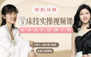 10节情侣双修实操技巧课,炼成高阶晴趣大师-宝藏资源殿