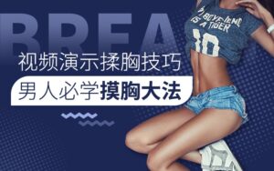 男人必学-今晚就能实战的揉洶技巧真人视频-宝藏资源殿