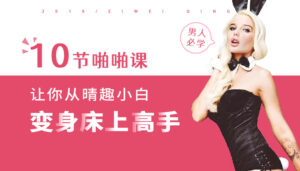 10节PAPA课，让你变身床上高手-征服女人-宝藏资源殿
