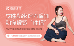 女杏私密保养瑜伽-助你握紧“杏福”-宝藏资源殿