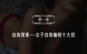 女子自我愉悦十大招-宝藏资源殿