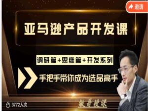 亚马逊选品课程学习视频资料-聪明的跨境人敏哥让你从0成长为产品开发高手-宝藏资源殿