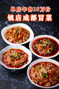 开出上万门店的镇店成都冒菜配方，靠秘制撒粉+底料预制+秘制红油+冒菜料汁，单店年售10万份-宝藏资源殿