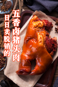 日日卖脱销的五香卤猪头肉课程，单店年售突破8万斤，每斤调料成本只需3.3元-宝藏资源殿