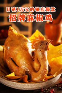 日销1万元+的镇店爆款-招牌麻椒鸡教程，靠绝密麻椒卤+腌鸡技巧，熟食店全年天天排队！-宝藏资源殿