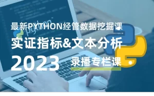 最新Python经营数据挖掘课实证指标构建与文本分析2023一起学Python-宝藏资源殿