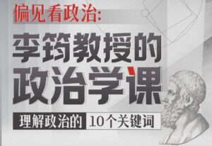 偏见看政治:李筠教授的政治学课理解政治的10个关键词-宝藏资源殿