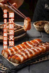 价值3万元粤菜爆款—潮式新派叉烧资源视频,靠13合1叉烧汁+收汁技术,堂食+外卖月销猪肉2000斤-宝藏资源殿