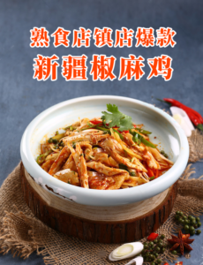 熟食店镇店爆款—新疆椒麻鸡配方教程,11合1煮鸡料+椒麻汁100%揭秘,成本15元蛋鸡毛利达85%-宝藏资源殿