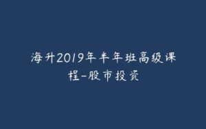 海升2019年半年班高级课程-股市投资-宝藏资源殿