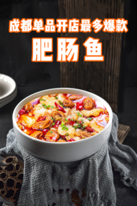成都单品开店最多爆款—肥肠鱼配方课程(价值10万元),万能麻辣底料可出鱼、蛙、鸡、鸭,100%传授-宝藏资源殿