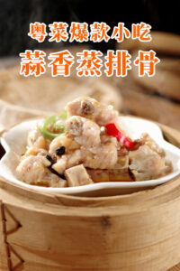粤菜爆款小吃-蒜香蒸排骨课程视频，靠排骨预制+2款增香油+15合1入味料，火爆30年月销上万份-宝藏资源殿