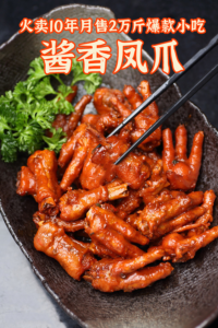 火卖10年月售2万斤爆款小吃-酱香凤爪配方资源,就靠24合1绝秘酱烧汁+特制葱油+焖泡技术!-宝藏资源殿