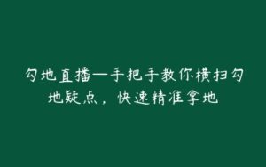 勾地直播—手把手教你横扫勾地疑点,快速精准拿地-宝藏资源殿