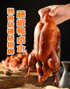 熟食店镇店招牌-藤椒鸭卤水学习视频,靠秘制藤椒卤+腹塞增香料+3次卤炸,5平夫妻店日销超100只-宝藏资源殿