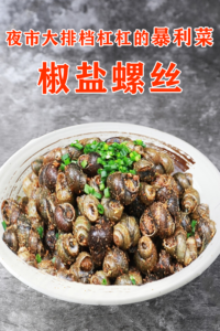 夜市大排档杠杠的暴利菜—椒盐螺丝配方视频,能出数10道菜的万能料粉0成本传播,客人吃完超过瘾!-宝藏资源殿