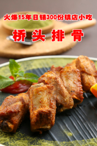 火爆15年日销300份镇店小吃-桥头排骨课程视频，靠秘制腌料+脆炸糊+双重控温技术，获上万好评！-宝藏资源殿