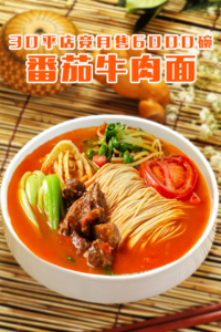 30平店月售6000碗番茄牛肉面视频教程，可出米、面、线、粉的万能番茄酱+煸压牛肉技术，0保留传授-宝藏资源殿