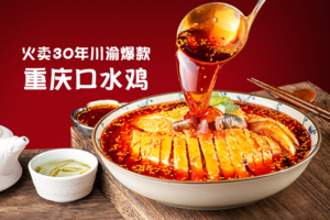 火卖30年川渝爆款-重庆口水鸡课程，价值5万的万能红油+口水鸡汁100%传授，1个菜月赚10万-宝藏资源殿