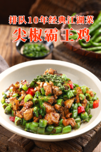 排队10年经典江湖菜-尖椒霸王鸡资源视频，15味增香绝秘炒鸡料+鸡肉预腌上浆料，1道菜撑起1家店-宝藏资源殿