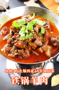 价值3万火爆西北10年镇店菜-铁锅羊肉课程学习，靠香料包+红汤锅底+吃肉涮菜，堂食宵夜秋冬卖爆！-宝藏资源殿