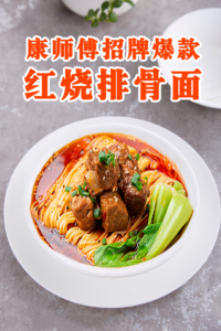 康师傅招牌爆款-红烧排骨面课程，月售超6000碗面就靠这万能红烧酱，1酱可出10款镇店菜！-宝藏资源殿