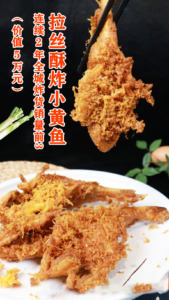 连2年全城炸货销量前3拉丝酥炸小黄鱼资源视频(价值5万),0保留分享低成本裹粉+黄金蛋糊+挂丝技-宝藏资源殿