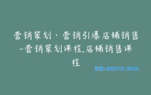 营销策划·营销引爆店铺销售-营销策划课程,店铺销售课程-宝藏资源殿