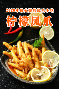 2020年最火爆凤爪小吃-柠檬凤爪配方视频,价值2万元的秘制酱汁+祛腥手法+剔骨技术,0保留分享-宝藏资源殿
