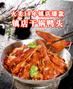 火卖10年镇店爆款-镇店干锅鸭头学习课程,绝密卤水+腌制方法+入味技巧100%传授-宝藏资源殿