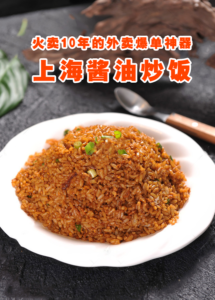 火卖10年外卖爆单神器-上海酱油炒饭配方教程,标准化炒饭酱油+秘制调味粉,全网首次100%揭秘!-宝藏资源殿
