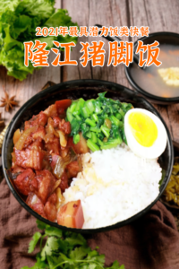2021年最具潜力快餐-隆江猪脚饭课程视频，14合1卤汁即可供应堂食+外卖，大妈也可搞定3个餐点-宝藏资源殿