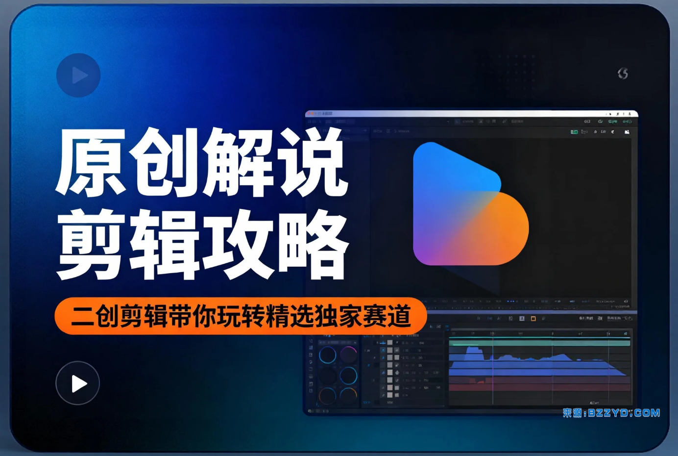 【原创解说剪辑攻略】二创剪辑带你玩转“精选独家”赛道教程视频-宝藏资源殿